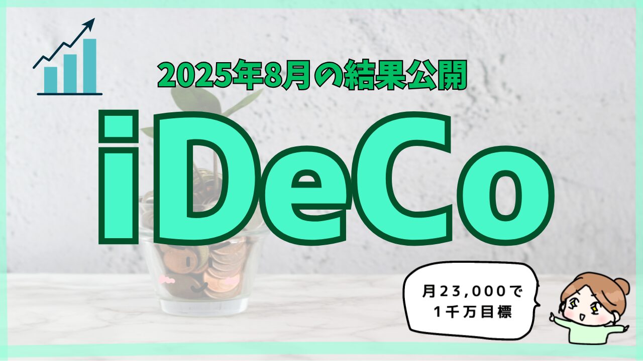 iDeCoアイキャッチ
