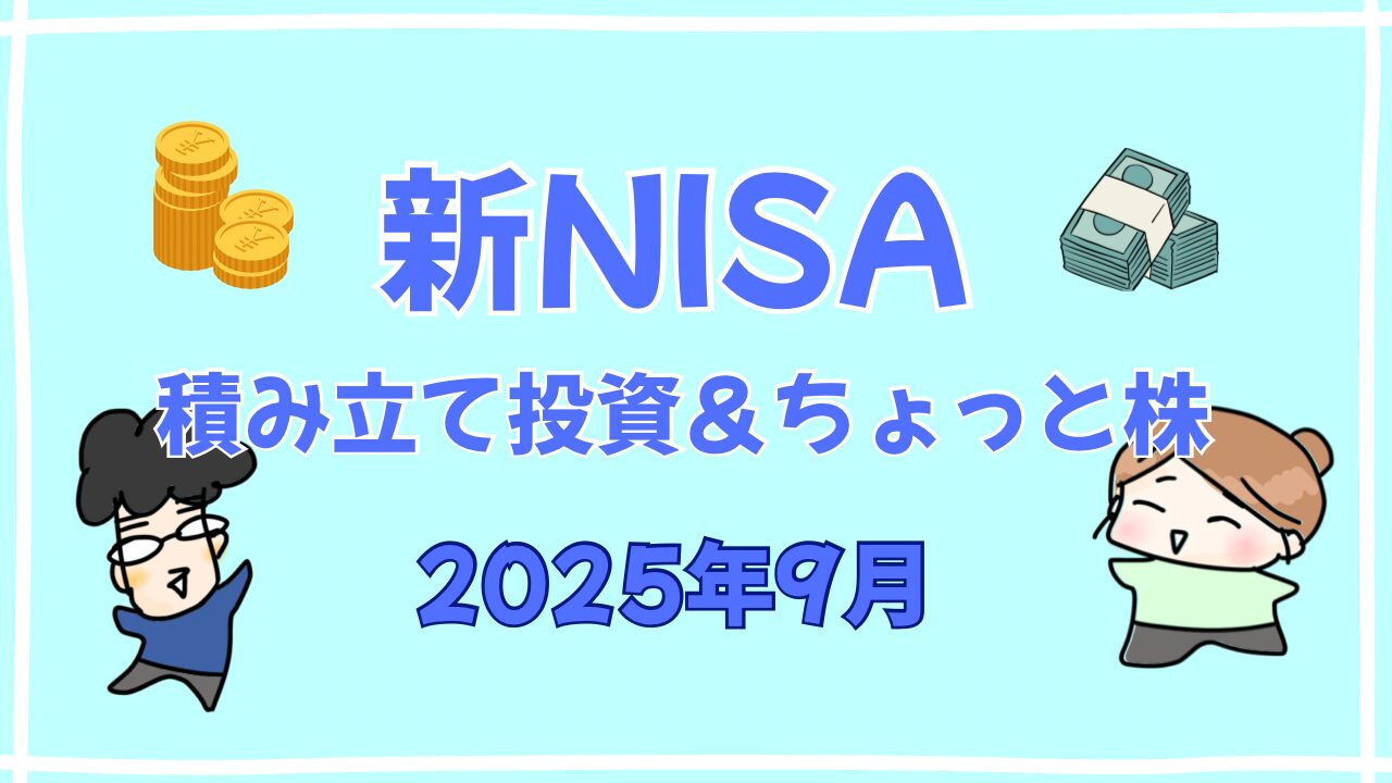 新NISA2025年9月